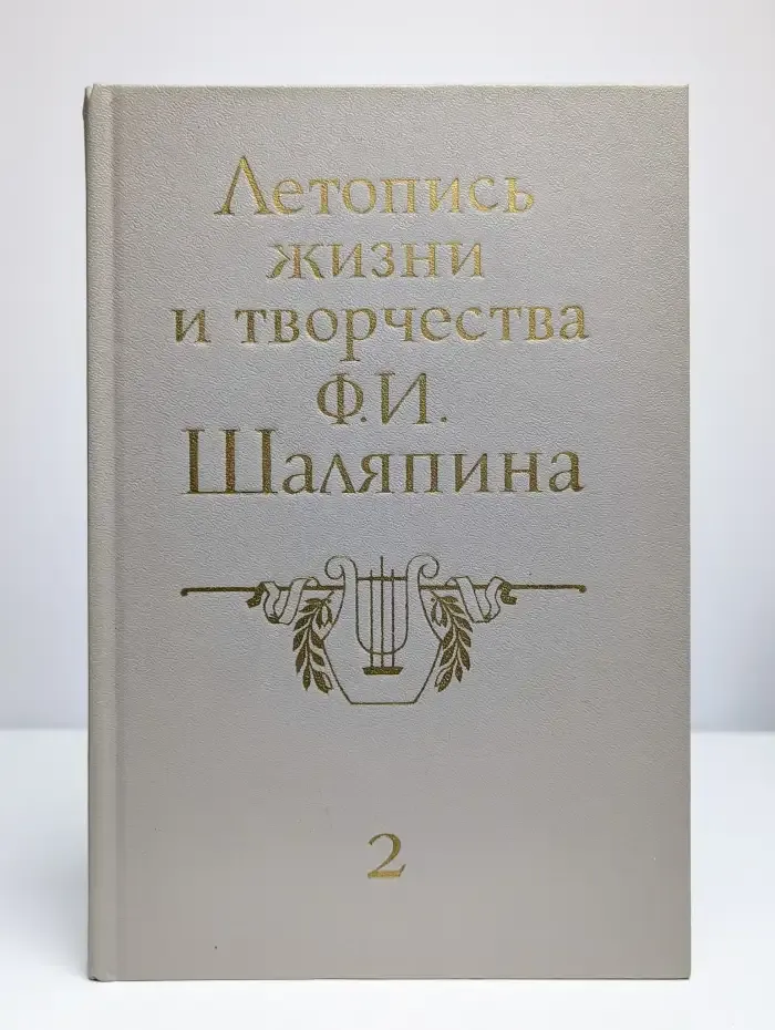 Летопись жизни и творчества Ф.И. Шаляпина. Книга 2
