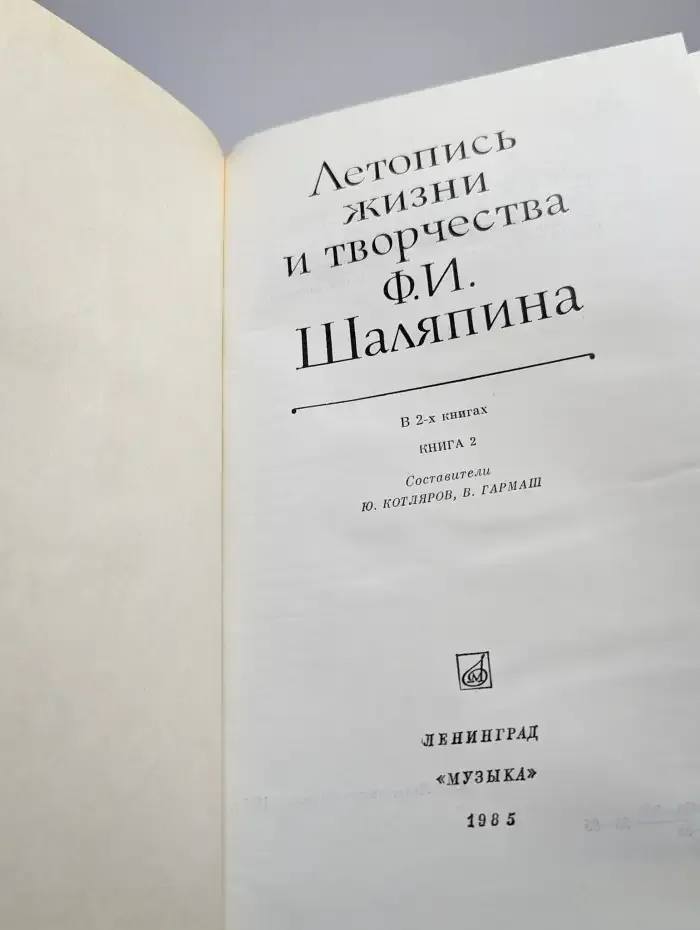 Летопись жизни и творчества Ф.И. Шаляпина. Книга 2