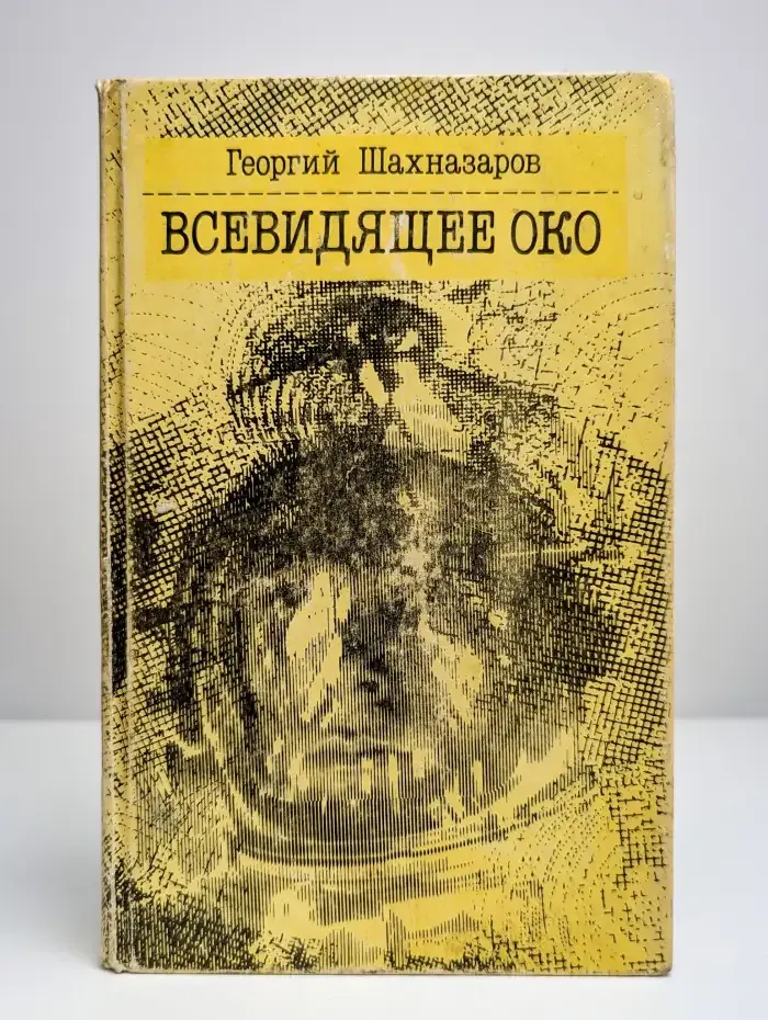 Всевидящее Око