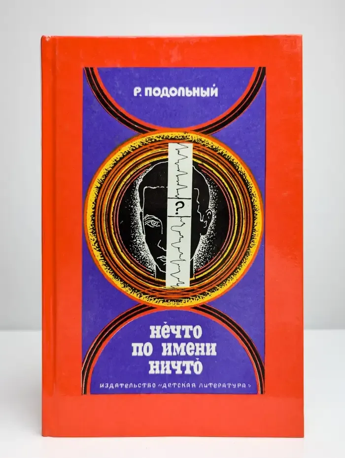 Нечто по имени ничто