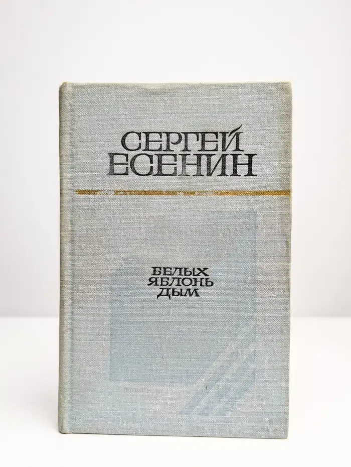 Белых яблонь дым