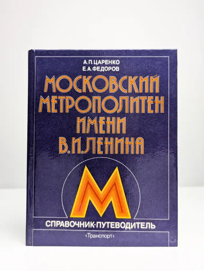 Московский метрополитен имени В. И. Ленина