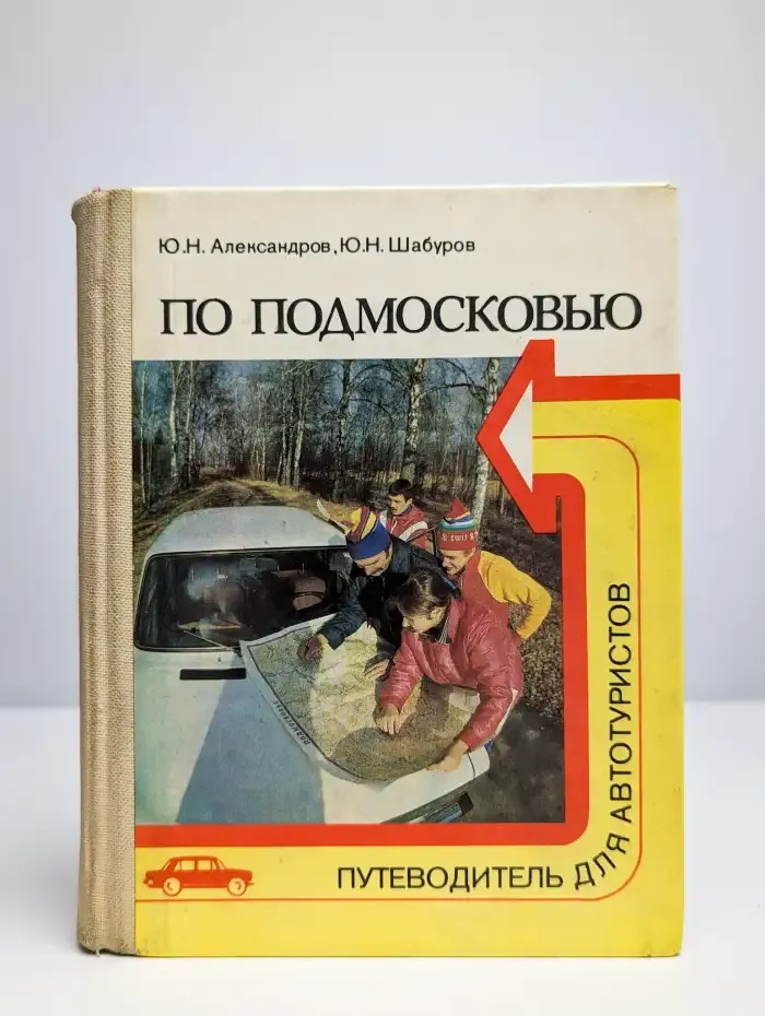 По Подмосковью. Путеводитель для автотуристов