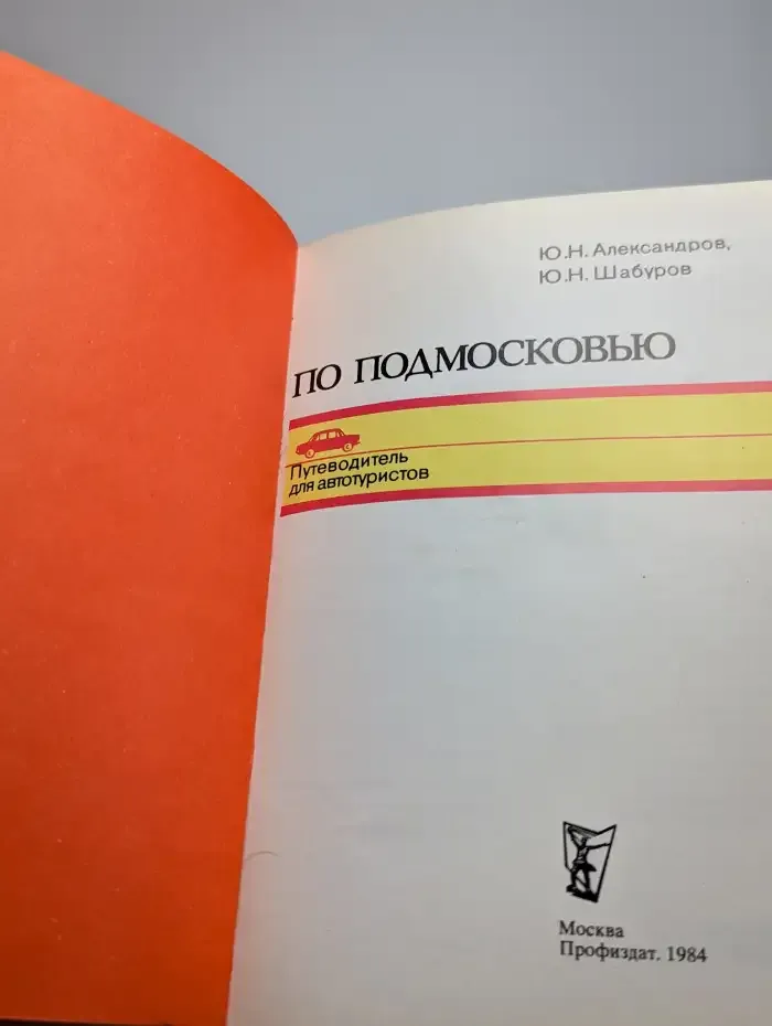 По Подмосковью. Путеводитель для автотуристов