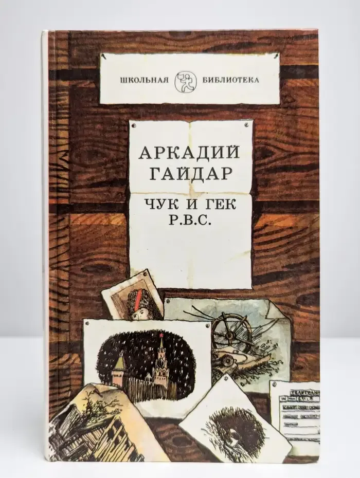 Чук и Гек