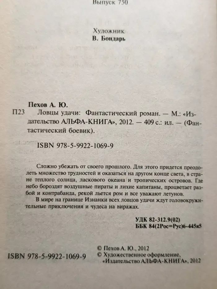 Ловцы удачи