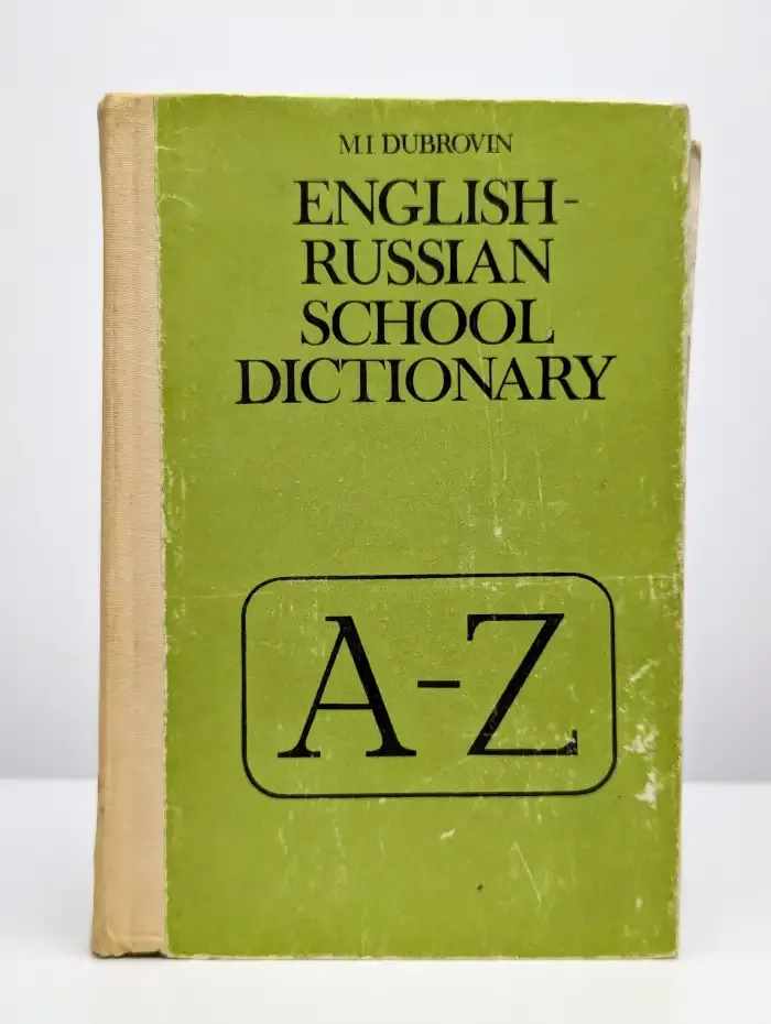 Англо-русский словарь