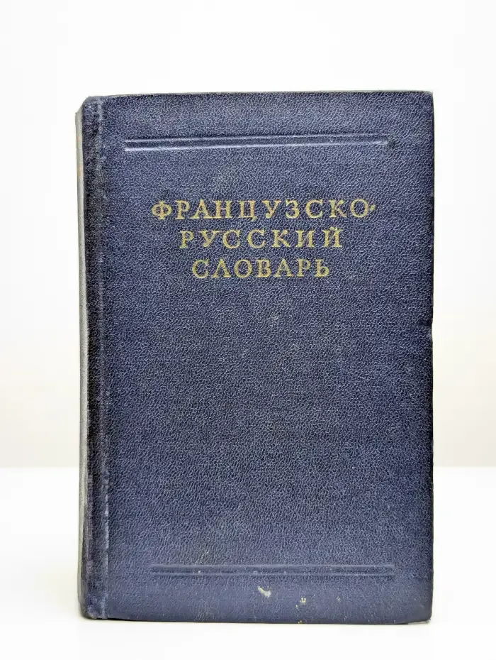 Французско-русский словарь