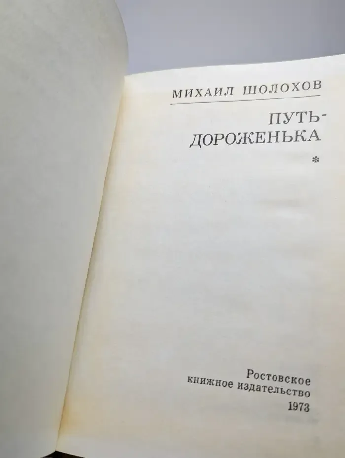 Путь-дороженька