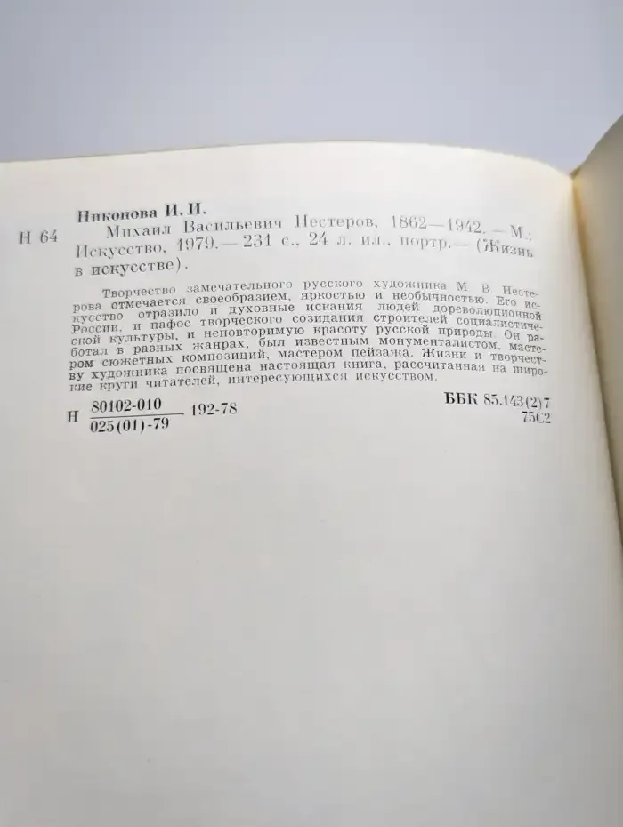 Михаил Васильевич Нестеров