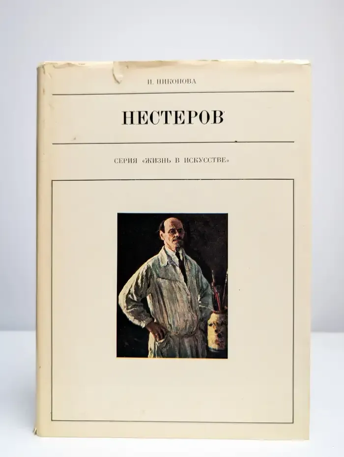 Михаил Васильевич Нестеров