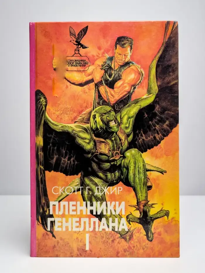Пленники Генеллана. Том 1