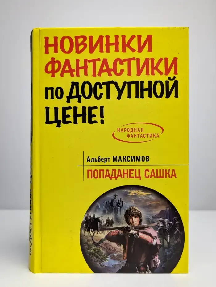 Попаданец Сашка