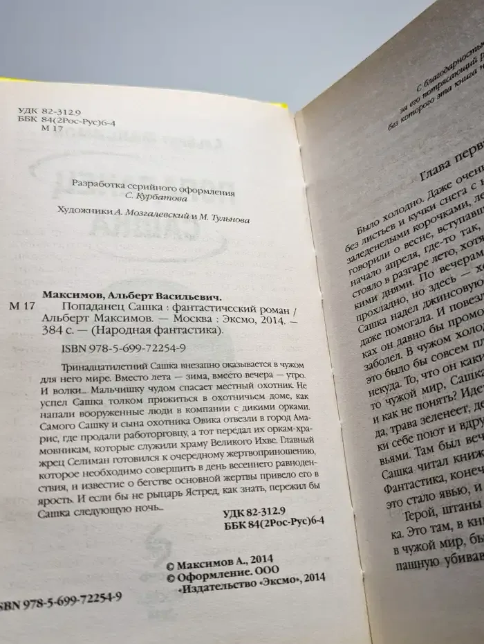 Попаданец Сашка