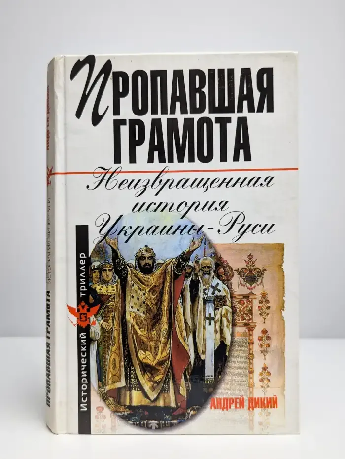 Пропавшая грамота. Неизвращенная история