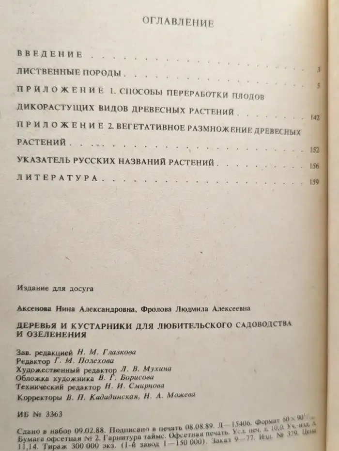 Деревья и кустарники для любительского садоводства