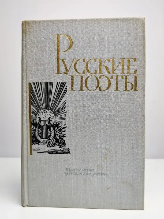 Русские поэты. Том 2