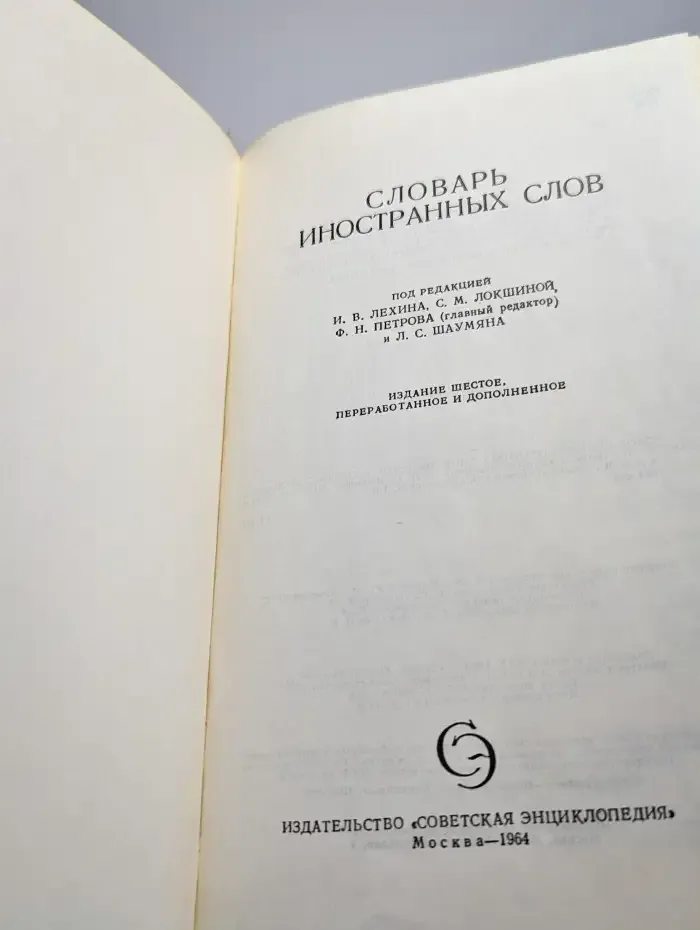 Словарь иностранных слов