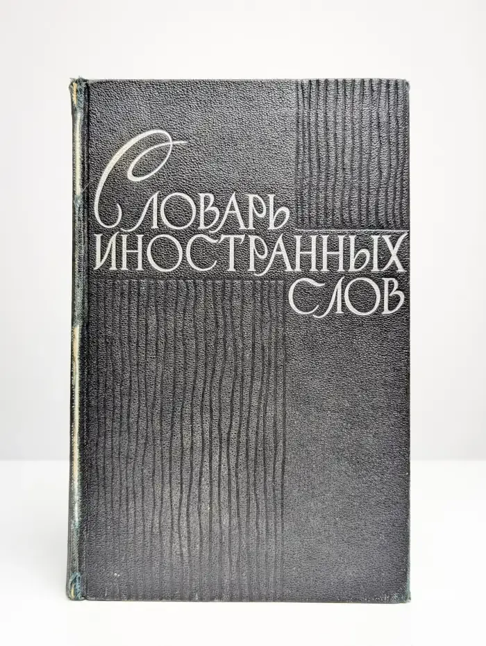 Словарь иностранных слов