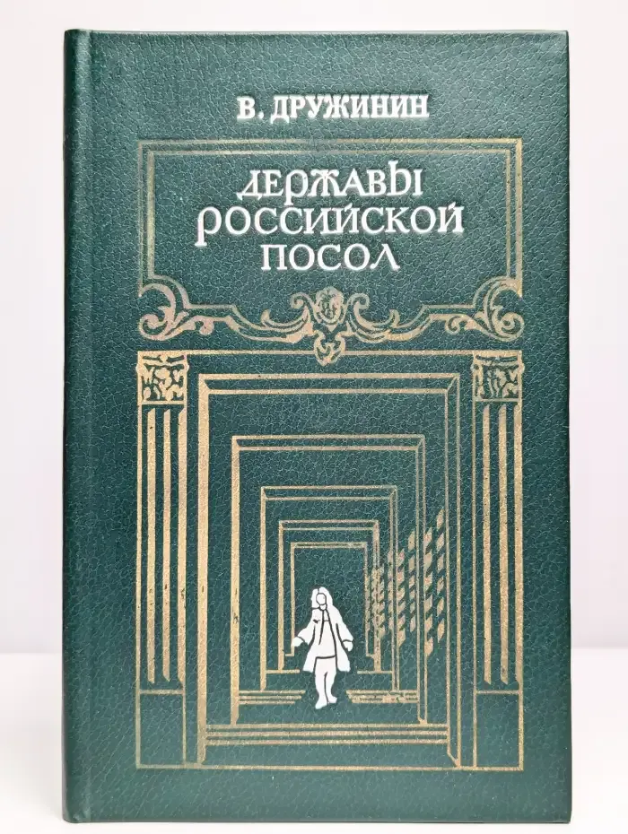 Державы Российской посол