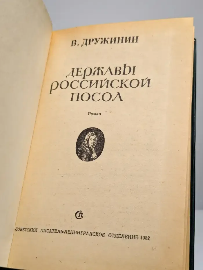 Державы Российской посол