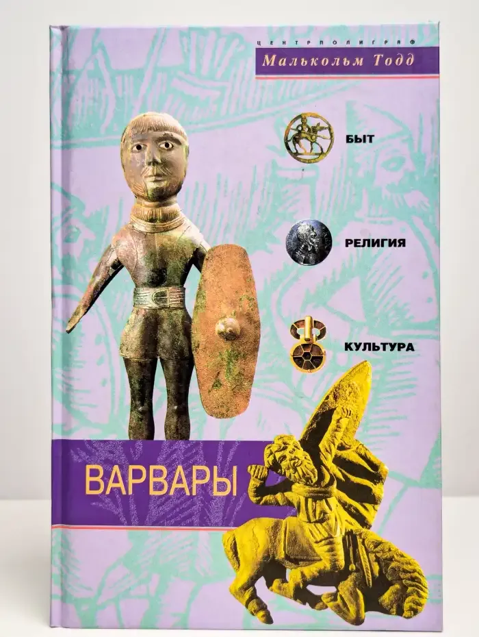 Варвары. Древние германцы. Быт, религия, культура