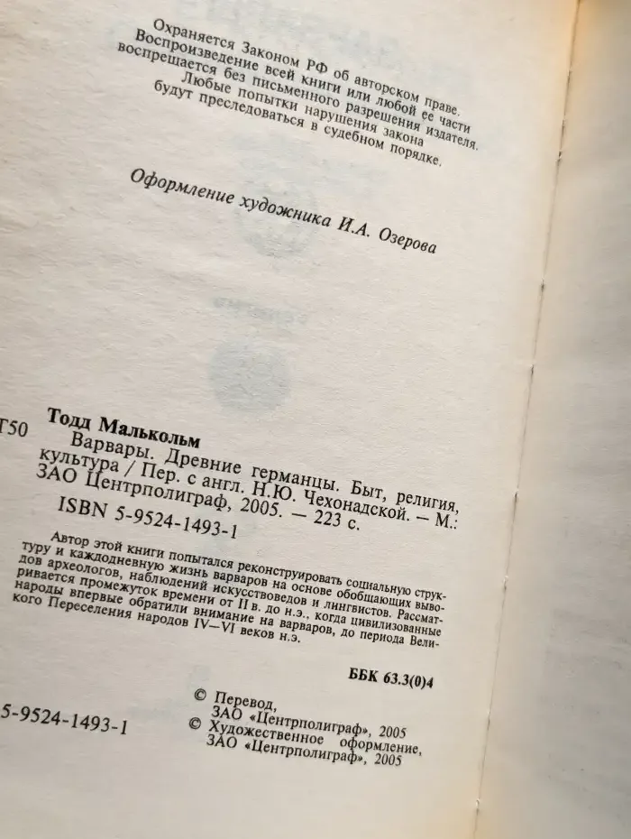 Варвары. Древние германцы. Быт, религия, культура