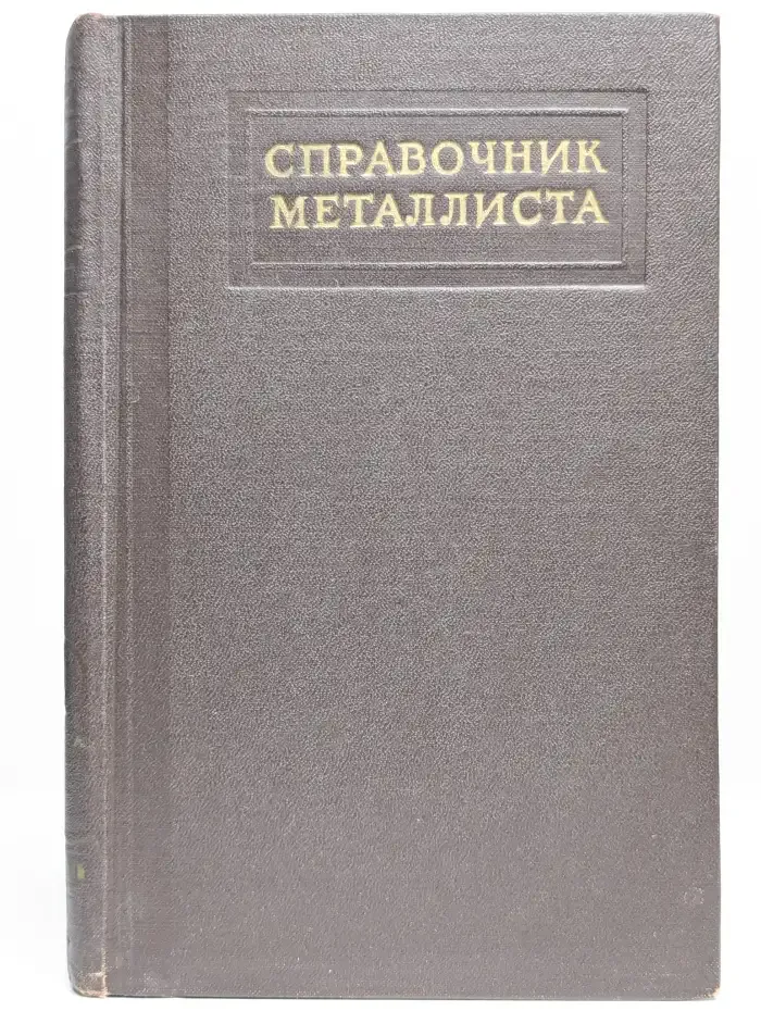 Справочник металлиста. В 5 томах. Том 3. Книга 2