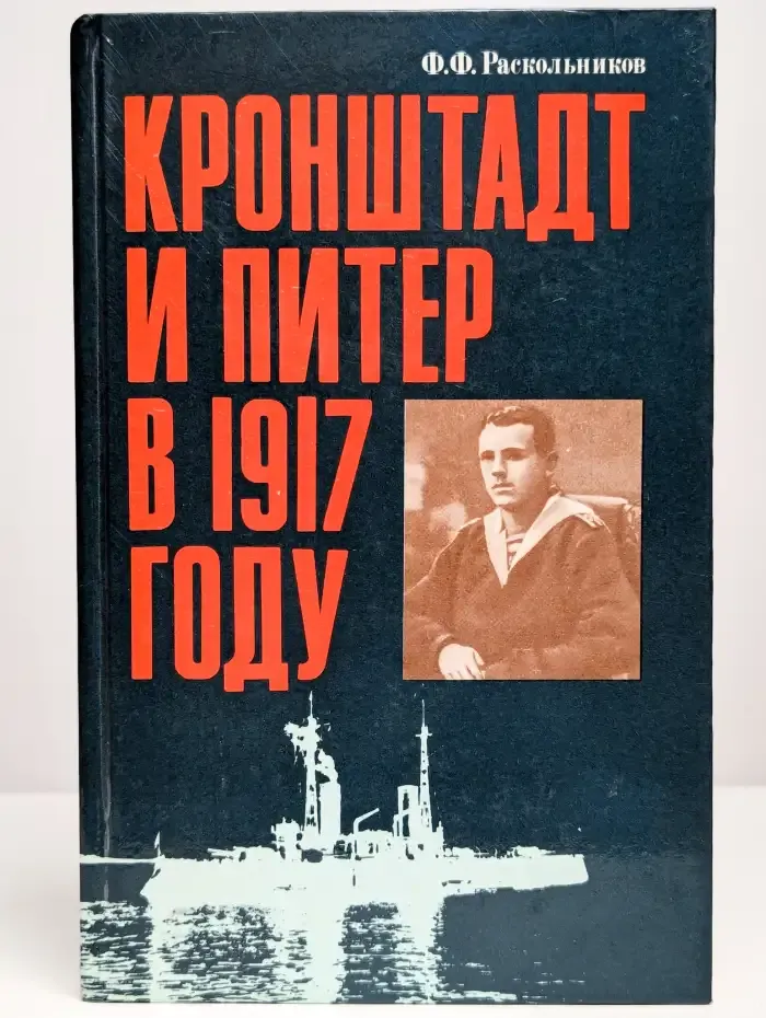 Кронштадт и Питер в 1917 году
