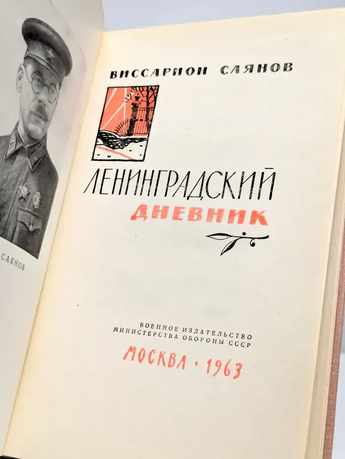 Ленинградский дневник
