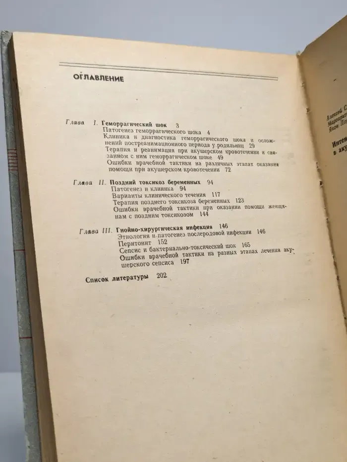 Интенсивная терапия и реанимация в акушерской практике