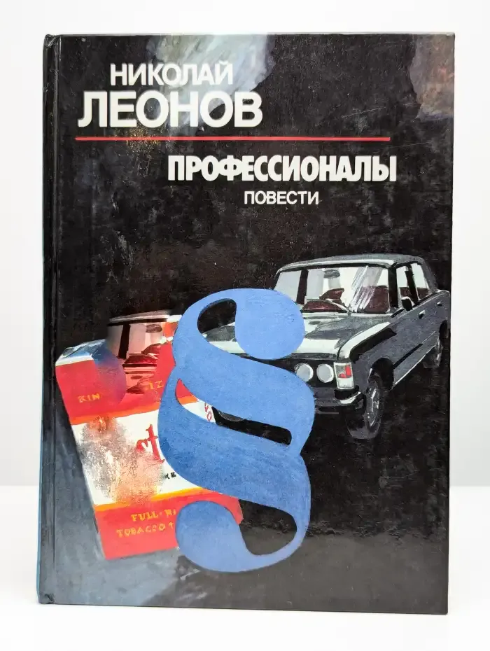 Профессионалы. Повести