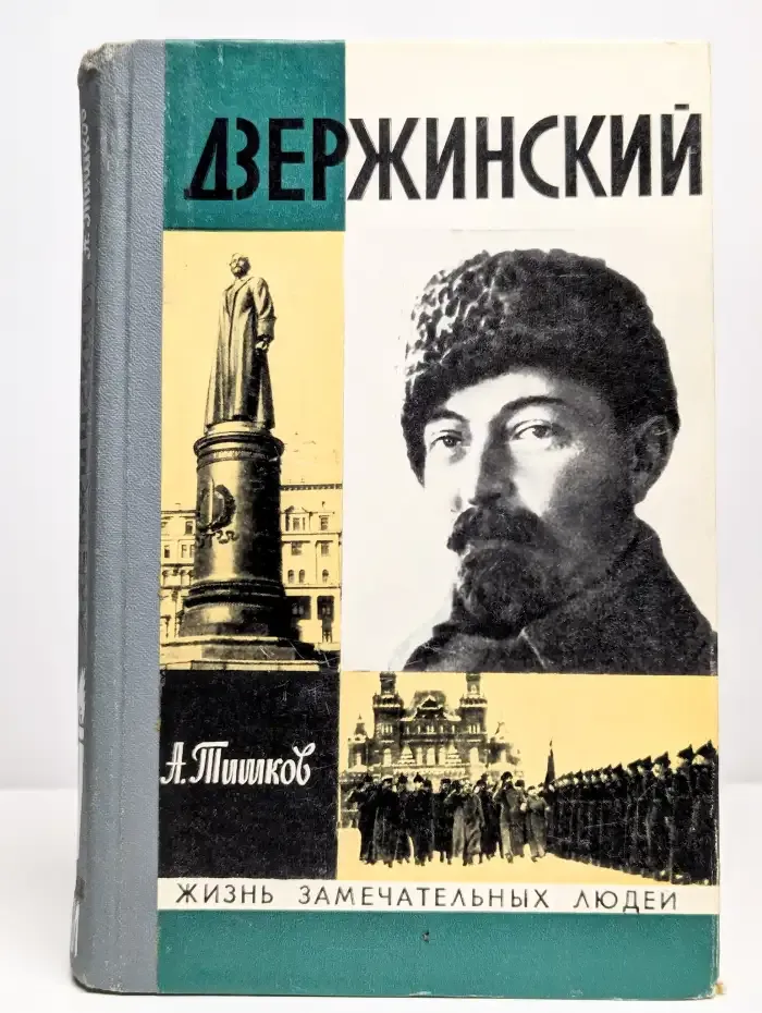 Жизнь замечательных людей. Дзержинский