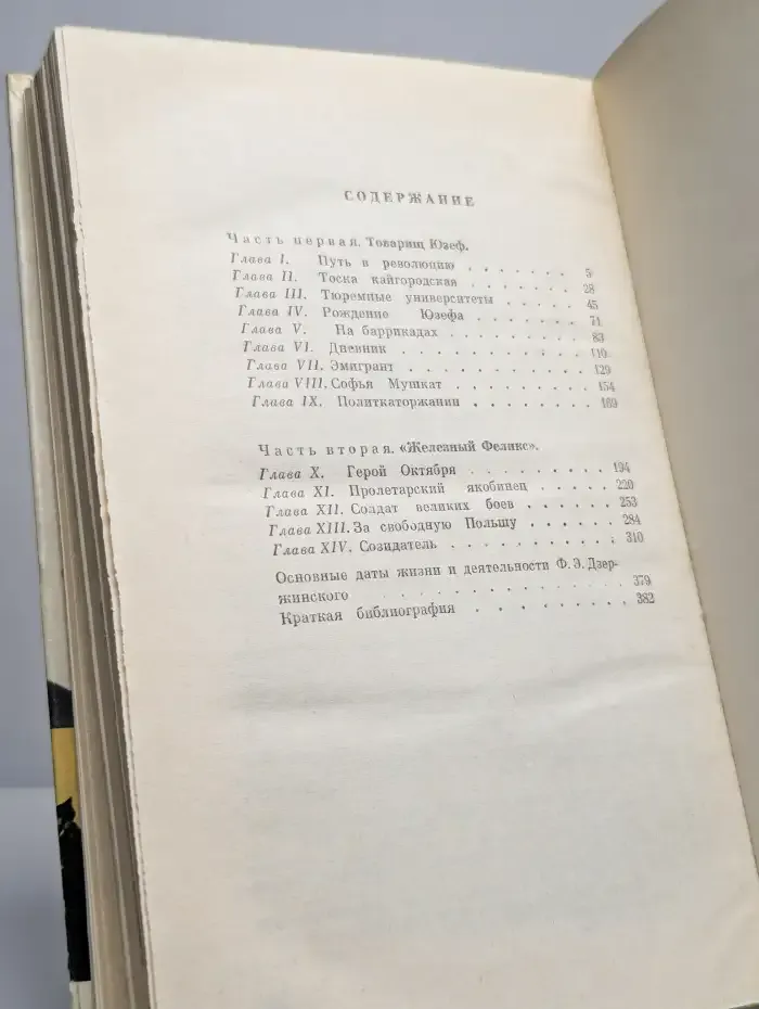 Жизнь замечательных людей. Дзержинский