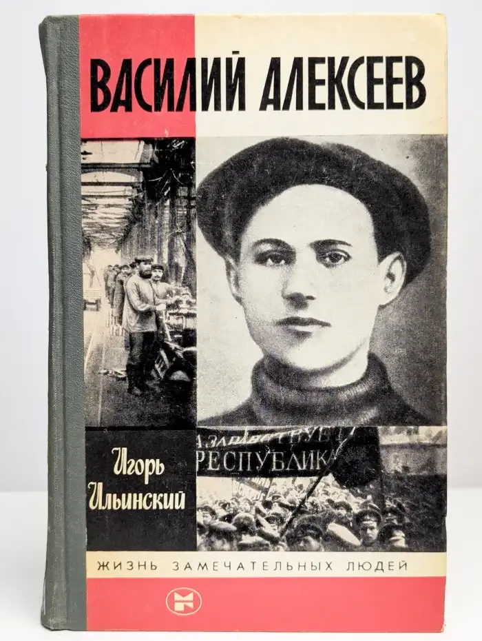 Жизнь замечательных людей. Василий Алексеев