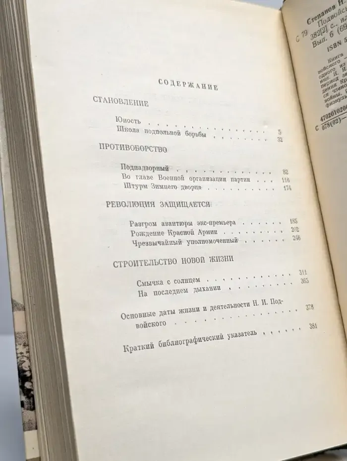 Подвойский