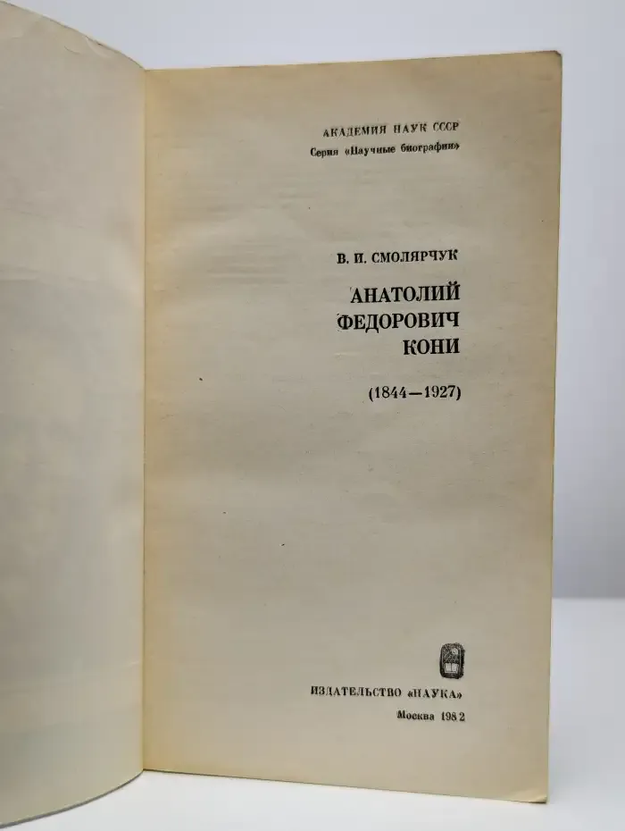 Анатолий Федорович Кони
