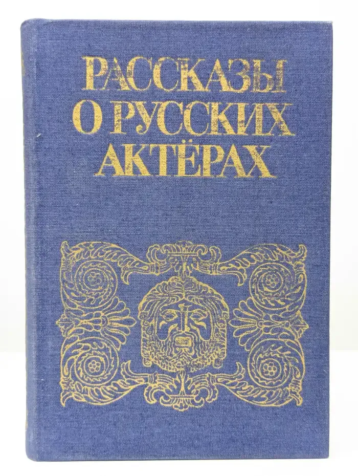 Рассказы о русских актерах