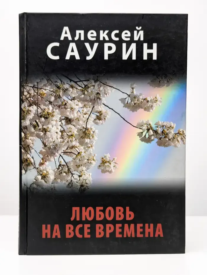 Любовь на все времена