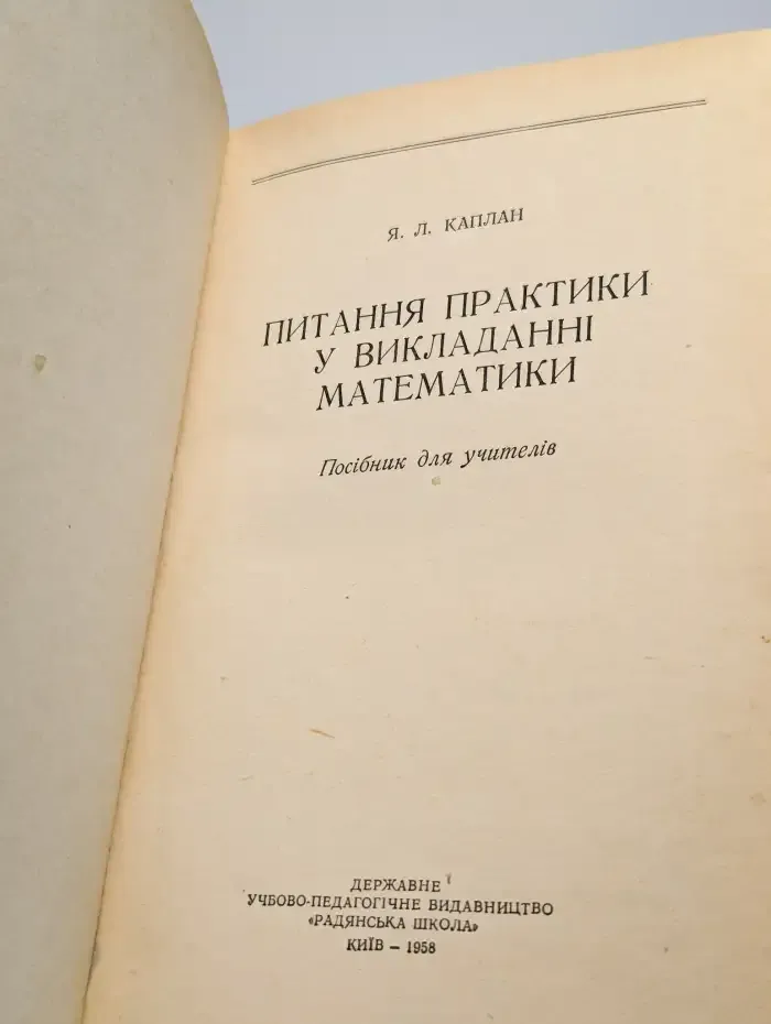 Вопросы практики в преподавании математики