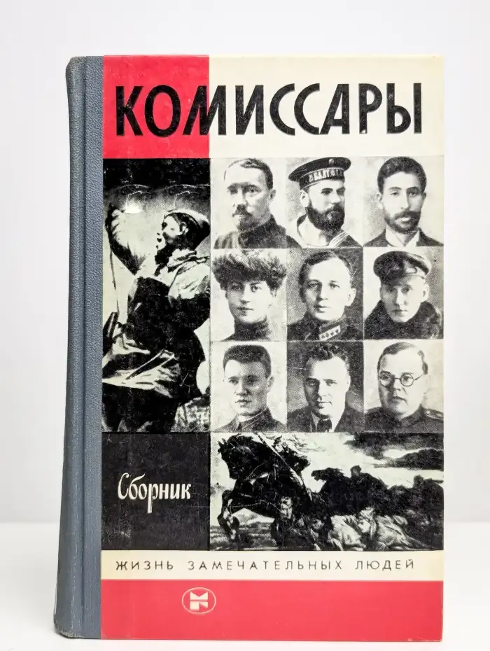 Комиссары