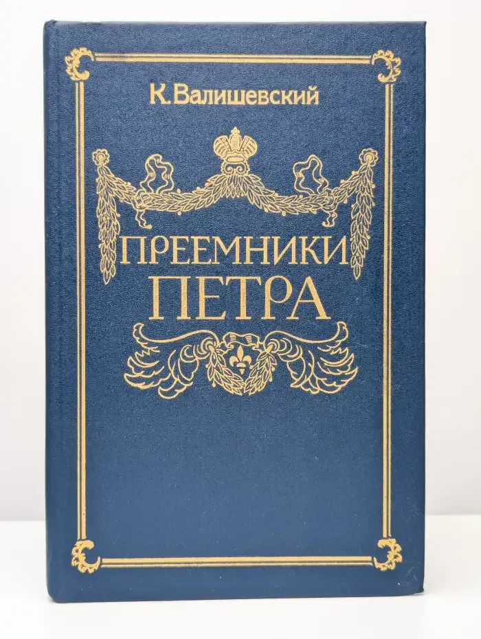 Преемники Петра