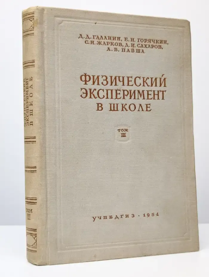 Физический эксперимент в школе. Том 3. Электричество