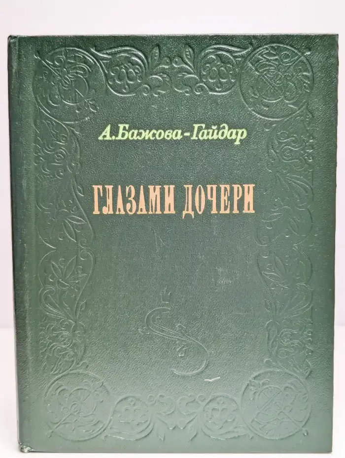 Глазами дочери