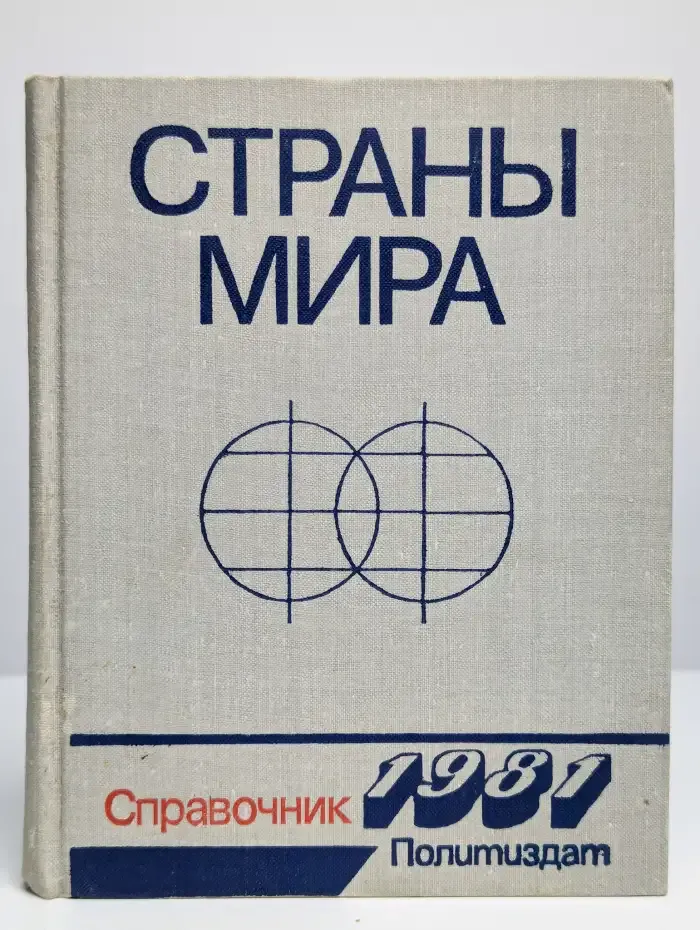 Страны мира. Краткий политико-экономический справочник