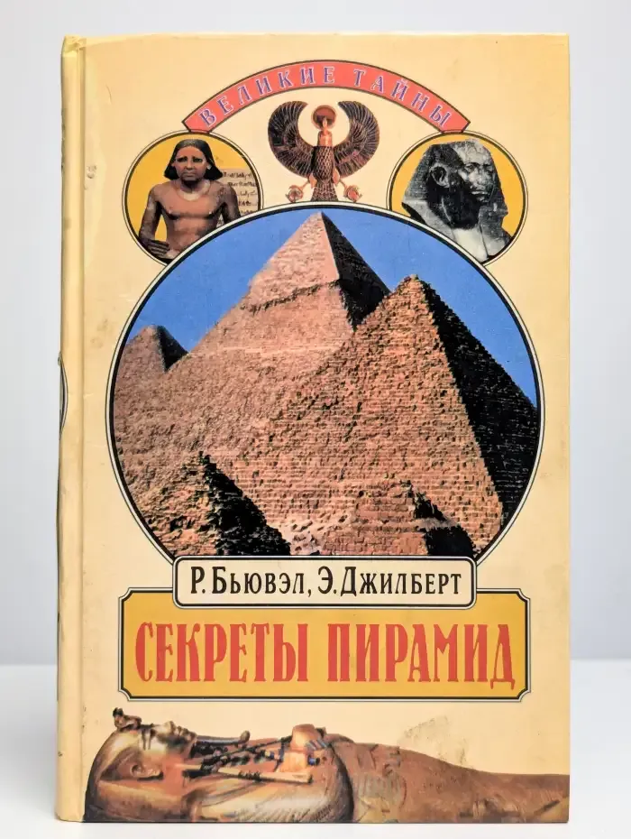 Секреты пирамид. Созвездие Ориона и фараоны Египта