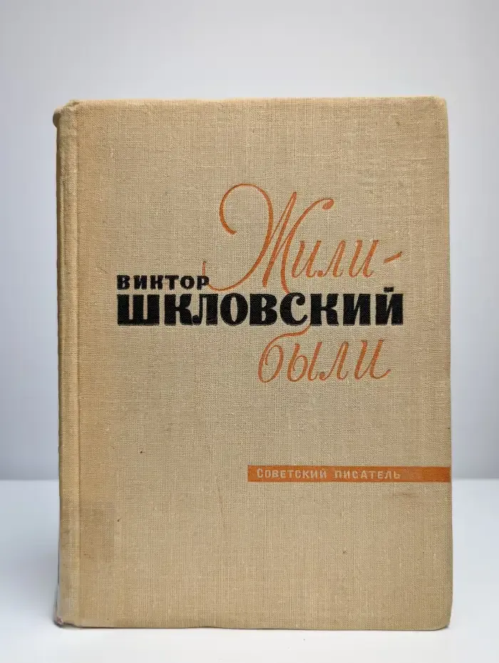 Жили были. Воспоминания. Мемуарные записи. Повести о времени