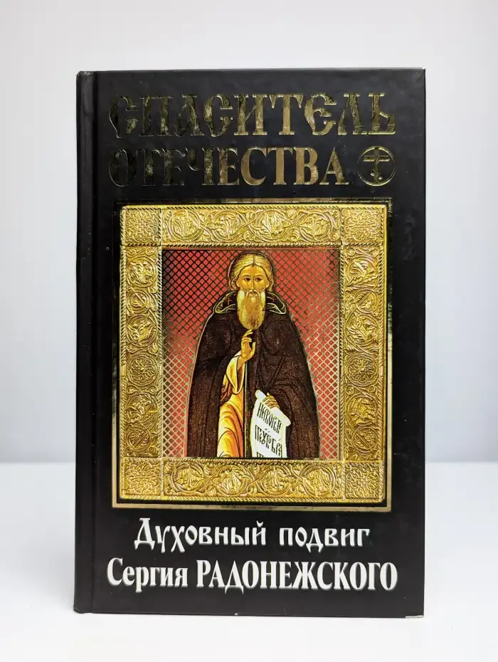Спаситель Отечества. Духовный подвиг Сергия Радонежского