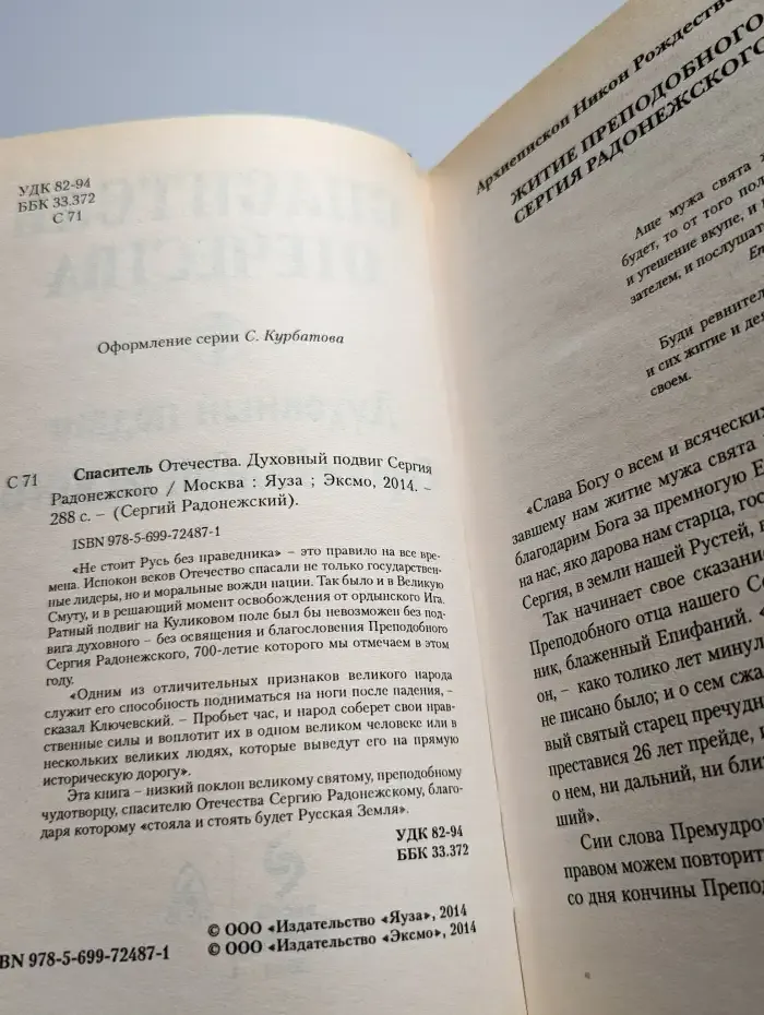 Спаситель Отечества. Духовный подвиг Сергия Радонежского