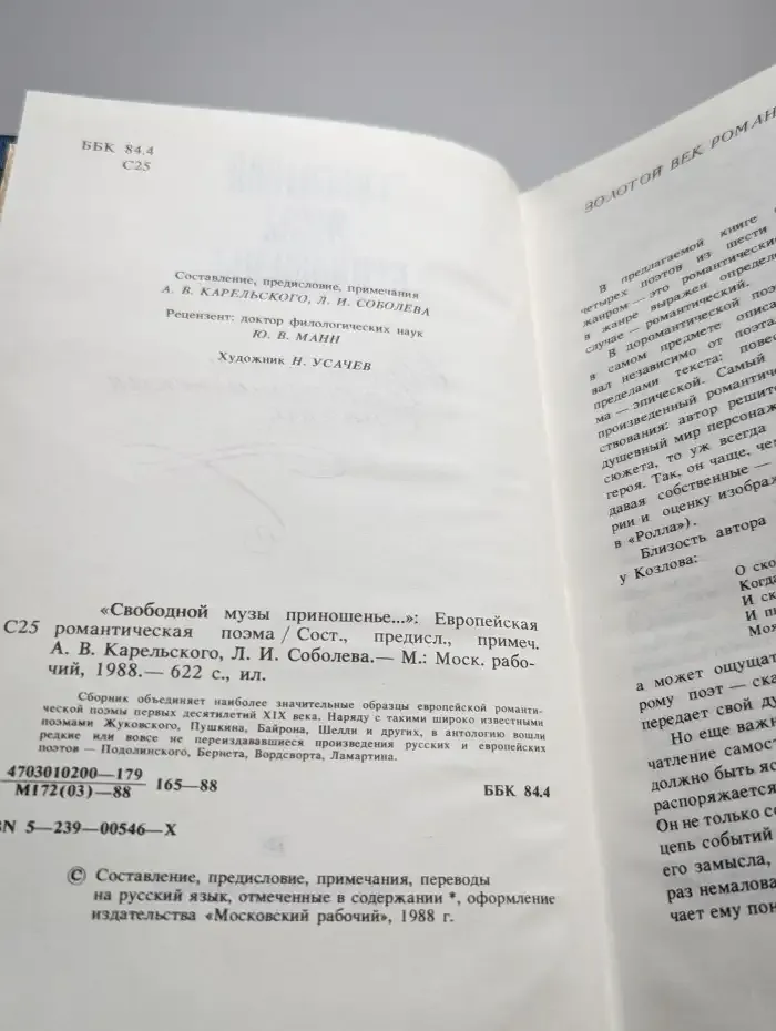 Свободной музы приношенье. Европейская романтическая поэма